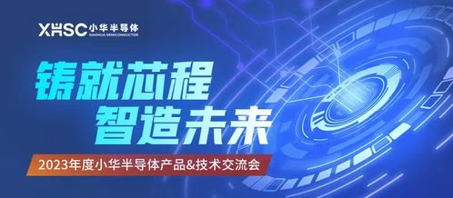 新品亮相，三城巡回 2023年度小華半導(dǎo)體產(chǎn)品技術(shù)交流會(huì)圓滿結(jié)束，新材料技術(shù)推廣服務(wù)助力行業(yè)創(chuàng)新