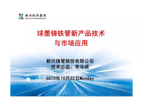 球墨鑄鐵管新產品技術與市場應用——年會報告展播及新材料技術推廣服務展望